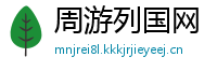 周游列国网
